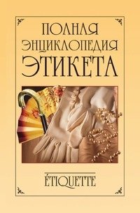 Полная энциклопедия этикета фото книги
