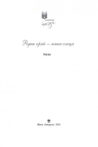 Родны край — наша сонца : вершы фото книги 2