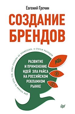 Создание брендов. Развитие и применение идей Эла Райса на российском рекламном рынке фото книги