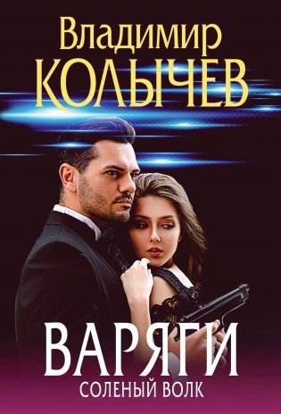 Варяги. Соленый волк фото книги