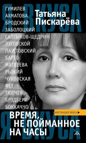 Время, не пойманное на часы: эссе фото книги