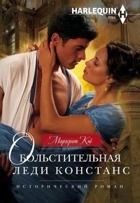 Обольстительная леди Констанс фото книги