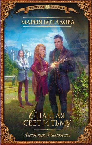 Академия Равновесия. Сплетая свет и тьму фото книги