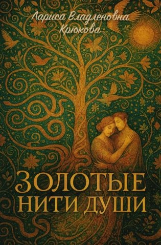 Золотые нити души: сборник  стихотворений фото книги