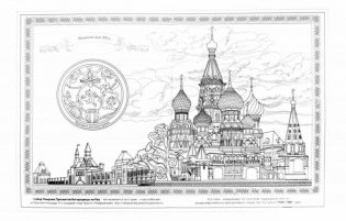Великие храмы Москвы. Раскраска фото книги 2