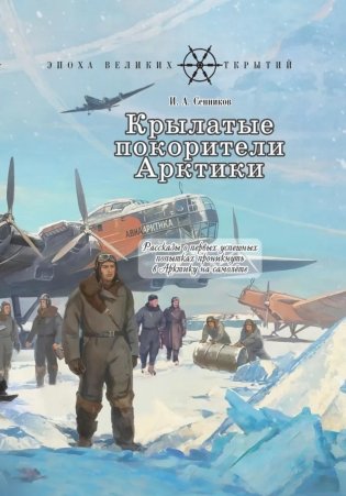 Крылатые покорители Арктики: рассказы о первых успешных попытках проникнуть в Арктику на самолете фото книги
