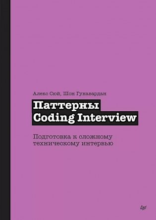 Паттерны Coding Interview. Подготовка к сложному техническому интервью фото книги