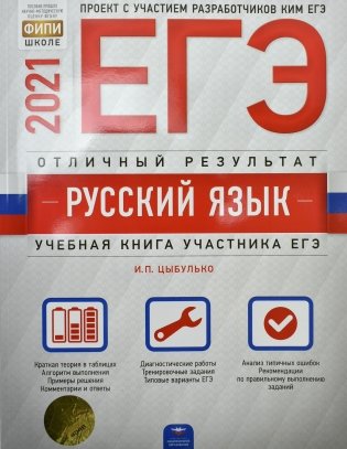 ЕГЭ-2021. Русский язык. Отличный результат фото книги