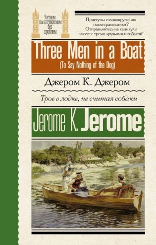 Трое в лодке, не считая собаки = Three Men in a Boat (To Say Nothing of the Dog) фото книги