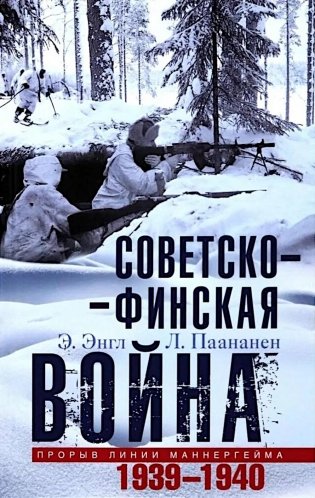 Советско­финская война. Прорыв линии Маннергейма. 1939-1940 фото книги