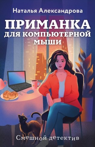 Приманка для компьютерной мыши фото книги