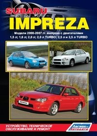 Subaru Impreza. Модели 2000-2007 гг. выпуска. Устройство, техническое обслуживание и ремонт фото книги