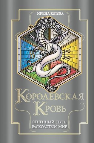 Королевская кровь. Огненный путь. Расколотый мир фото книги