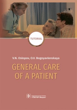 General care of a patient фото книги