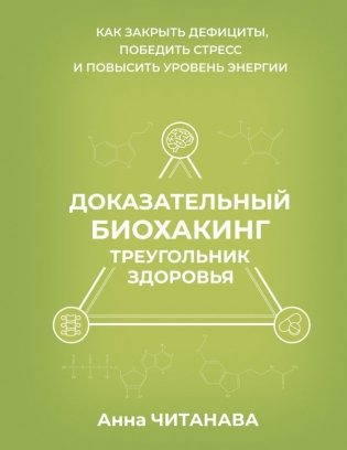 Доказательный биохакинг. Треугольник здоровья. Как закрыть дефициты, победить стресс и повысить уровень энергии фото книги