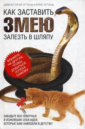 Как заставить змею залезть в шляпу фото книги