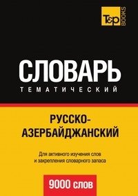 Русско-азербайджанский тематический словарь. 9000 слов фото книги