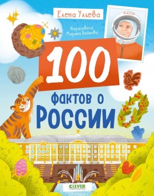 100 фактов о России фото книги