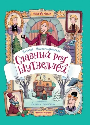 Славный род Шутвеллей фото книги