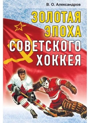 Золотая эпоха советского хоккея (1969–1991) фото книги