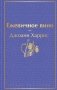 Ежевичное вино фото книги маленькое 2