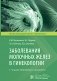 Заболевания молочных желез в гинекологии. 3-е изд., перераб. и доп фото книги маленькое 2
