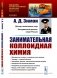 Занимательная коллоидная химия фото книги маленькое 2