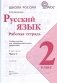 Русский язык 2 класс. Рабочая тетрадь в 2-х частях. Часть 1 фото книги маленькое 3