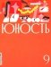 Журнал "Юность" № 9/2024 фото книги маленькое 2
