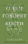 О чем говорят кости. Убийства, войны и геноцид глазами судмедэксперта фото книги маленькое 2