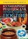 Кулинарные рецепты для православных постов. Кулинарные рецепты для православных фото книги маленькое 2