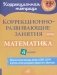 Коррекционно-развивающие занятия. Математика. 4 кл фото книги маленькое 2