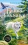 Белая волчица фото книги маленькое 2