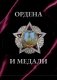 Ордена и медали. Футляр фото книги маленькое 2