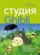 Студия Ghibli: творчество Хаяо Миядзаки и Исао Такахаты фото книги маленькое 2