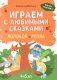 Играем с любимыми сказками: Колобок, Репка: 4-5 лет (+ наклейки) фото книги маленькое 2