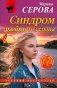 Синдром разбитого сердца фото книги маленькое 2