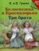 Белоснежка и Краснозорька. Три брата фото книги маленькое 2