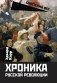 Хроника русской революции фото книги маленькое 2