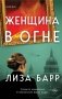 Женщина в огне фото книги маленькое 2