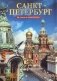 Санкт-Петербург. История и архитектура фото книги маленькое 2