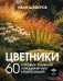 Цветники. 60 готовых решений ландшафтных композиций фото книги маленькое 2