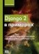 Django 2 в примерах фото книги маленькое 2