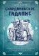 Скандинавское гадание. Авторская система предсказания будущего на основе рун и скандинавской мифологии фото книги маленькое 2