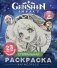 Genshin Impact. Спиральная раскраска-антистресс с наклейками фото книги маленькое 2