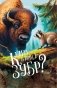 Каго баіцца зубр? фото книги маленькое 2