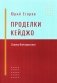 Проделки Кейджо. Сказки для взрослых фото книги маленькое 2
