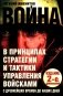 Война в принципах стратегии и тактики управления войсками. 2-е изд., испр.и доп фото книги маленькое 2