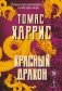 Красный дракон фото книги маленькое 2