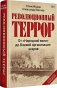 Революционный террор фото книги маленькое 3